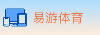 易游体育 logo